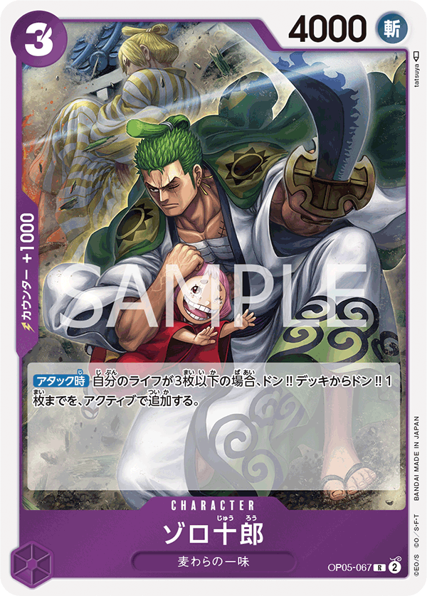 OP05-067 ゾロ十郎 R
