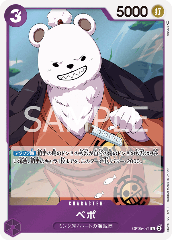 OP05-071 ベポ R
