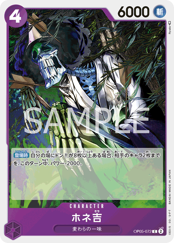 OP05-072 ホネ吉 C