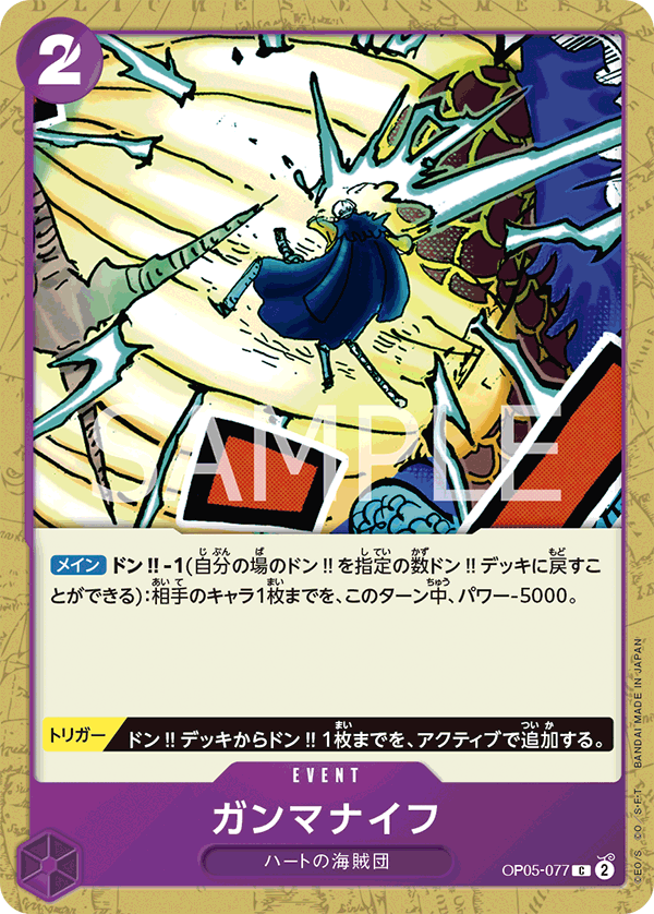 OP05-077 ガンマナイフ C