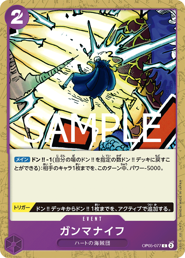 OP05-077 ガンマナイフ C
