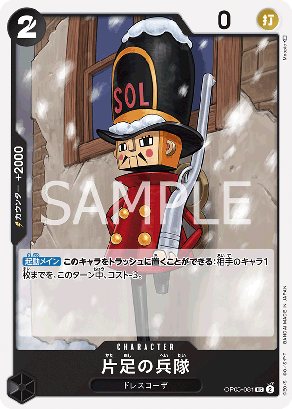 OP05-081 片足の兵隊 UC