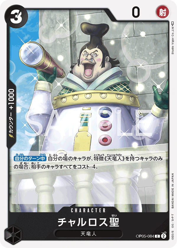 OP05-084 チャルロス聖 C