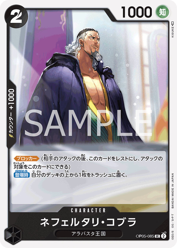 OP05-085 ネフェルタリ・コブラ UC