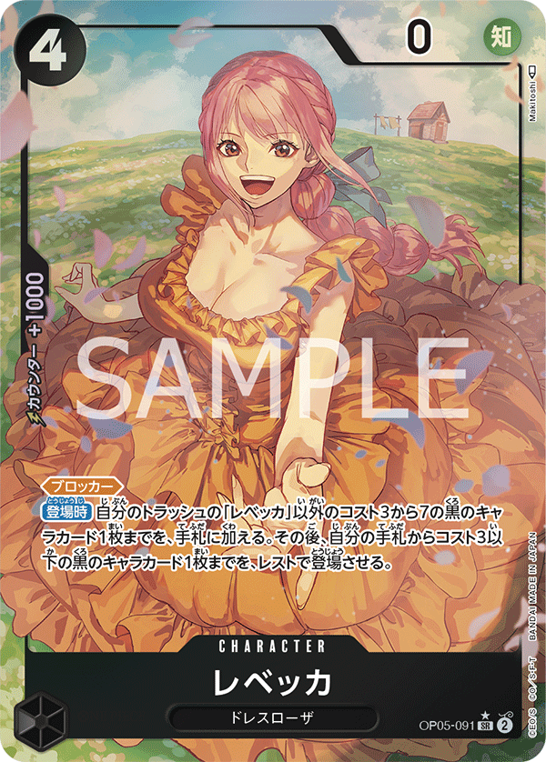 OP05-091 レベッカ SR★ - トレカの万国