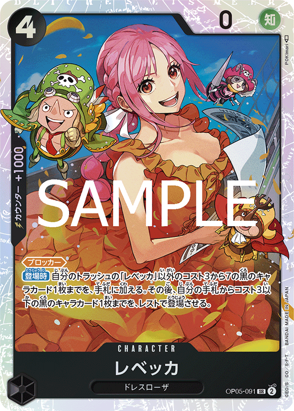 OP05-091 レベッカ SR