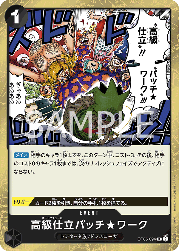 OP05-094 高級仕立パッチ★ワーク R