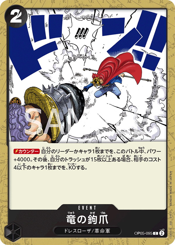 OP05-095 竜の鉤爪 C
