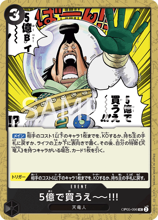 OP05-096 5億で買うえ~~!!! UC