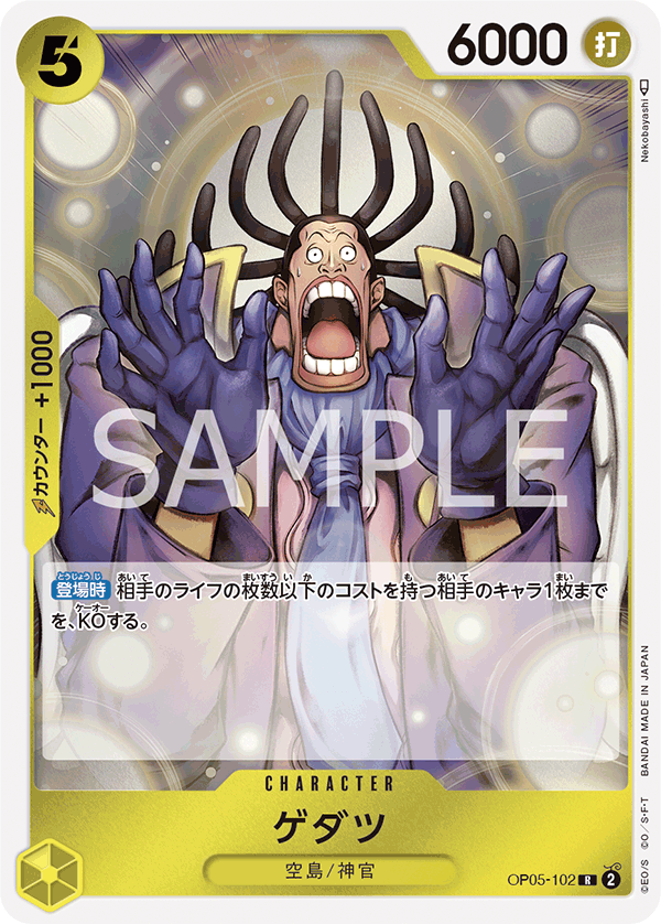 OP05-102 ゲダツ R