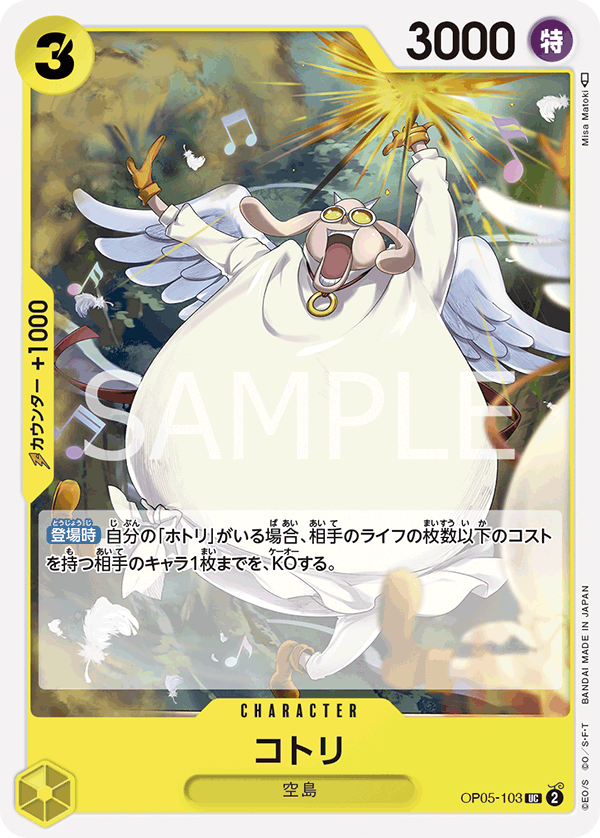 OP05-103 コトリ UC