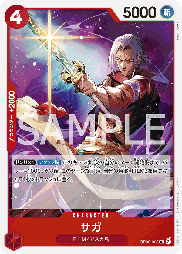 OP06-006 サガ UC