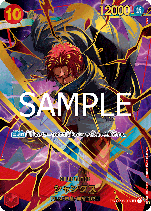 OP06-007 シャンクス SPカード