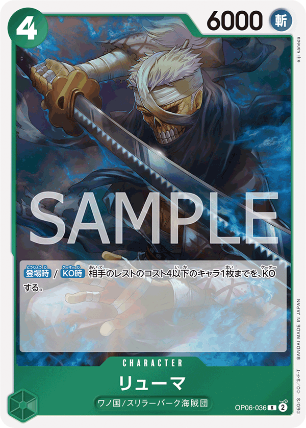 OP06-036 リューマ R