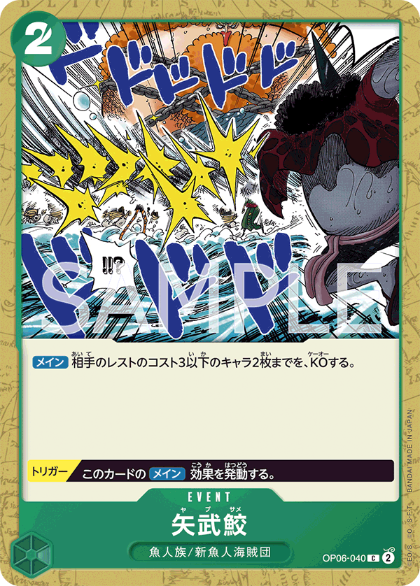 OP06-040 矢武鮫 C