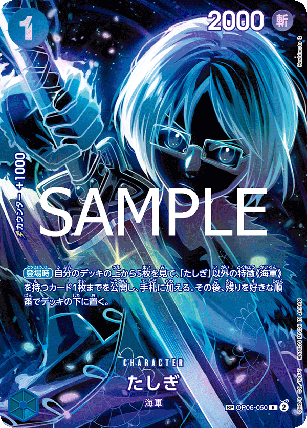 OP06-050 たしぎ SPカード