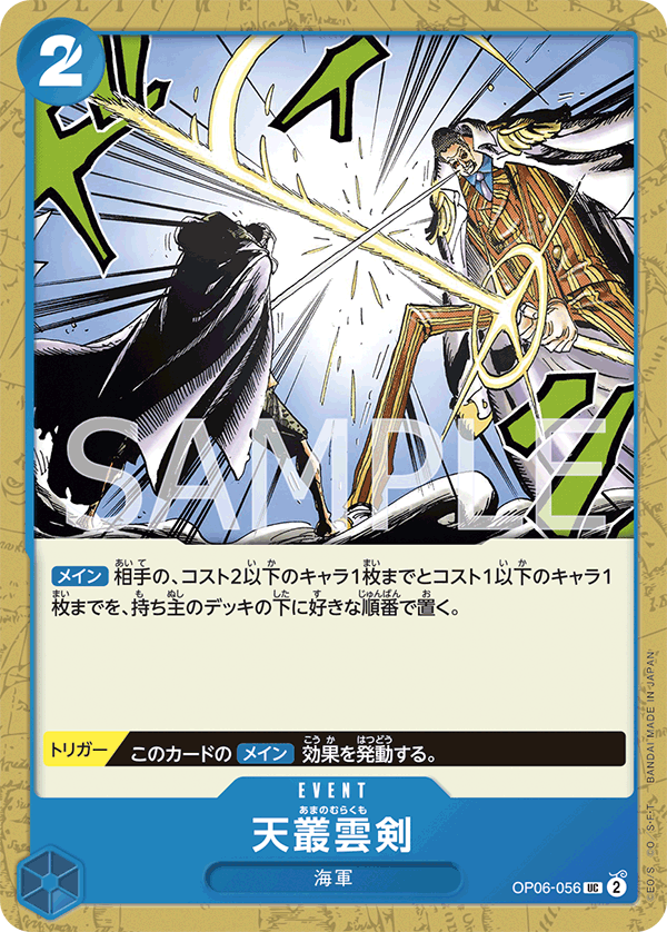 OP06-056 天叢雲剣 UC