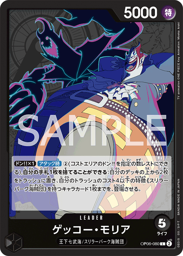 OP06-080 ゲッコー・モリア L