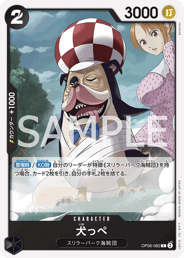 OP06-082 犬っぺ C