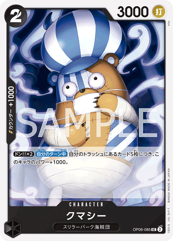 OP06-085 クマシー UC