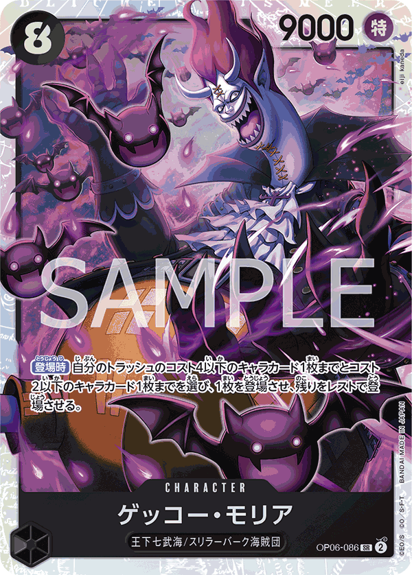 OP06-086 ゲッコー・モリア SR - トレカの万国