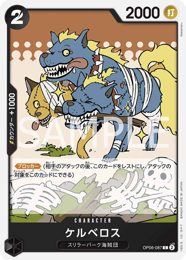OP06-087 ケルベロス C