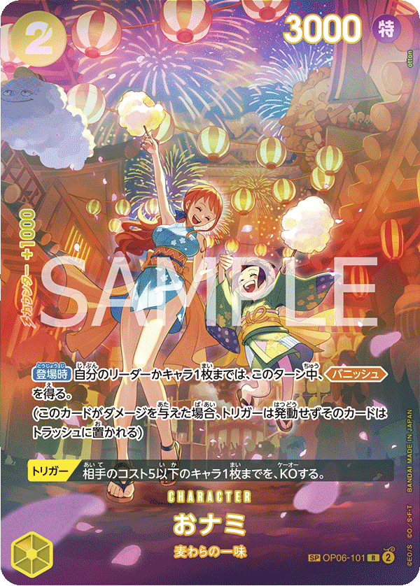 OP06-101 おナミ SPカード★ - トレカの万国