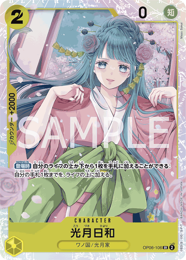 OP06-106 光月日和 SR - トレカの万国