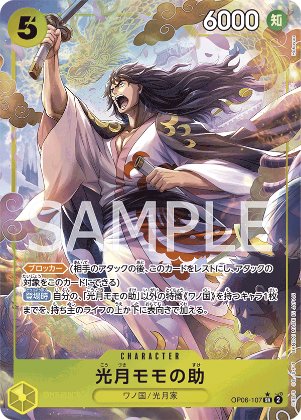 OP06-107 光月モモの助 SR★ - トレカの万国