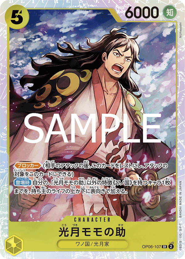 OP06-107 光月モモの助 SR