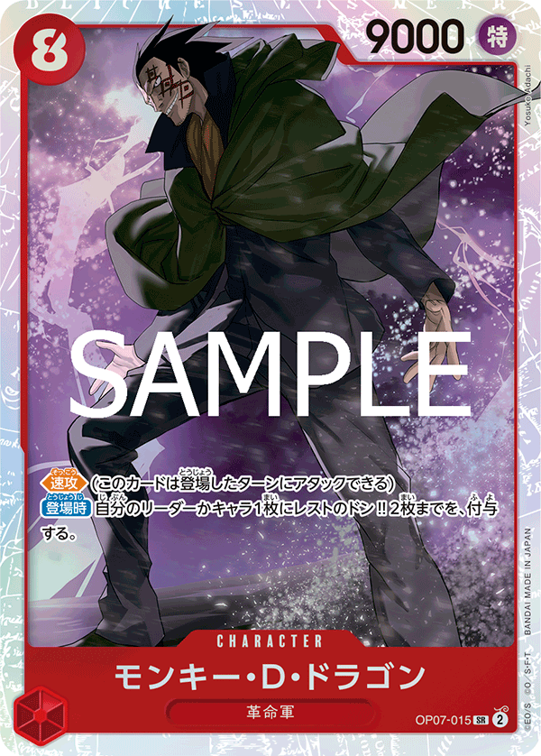 OP07-015 モンキー?D?ドラゴン SR
