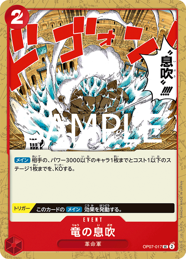 OP07-017 竜の息吹 UC