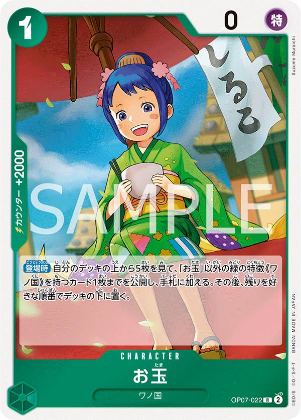 OP07-022 お玉 R