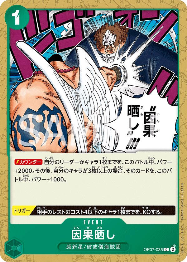 OP07-035 因果晒し C