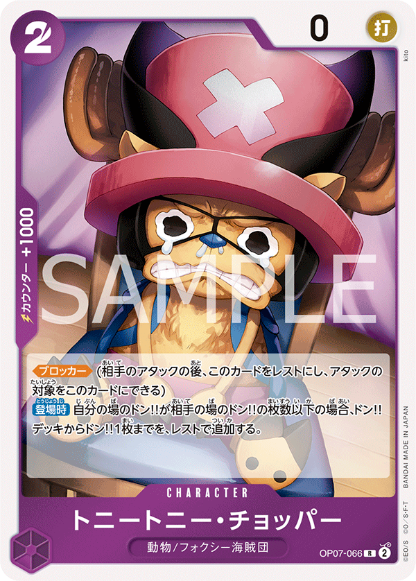 OP07-066 トニートニー・チョッパー R
