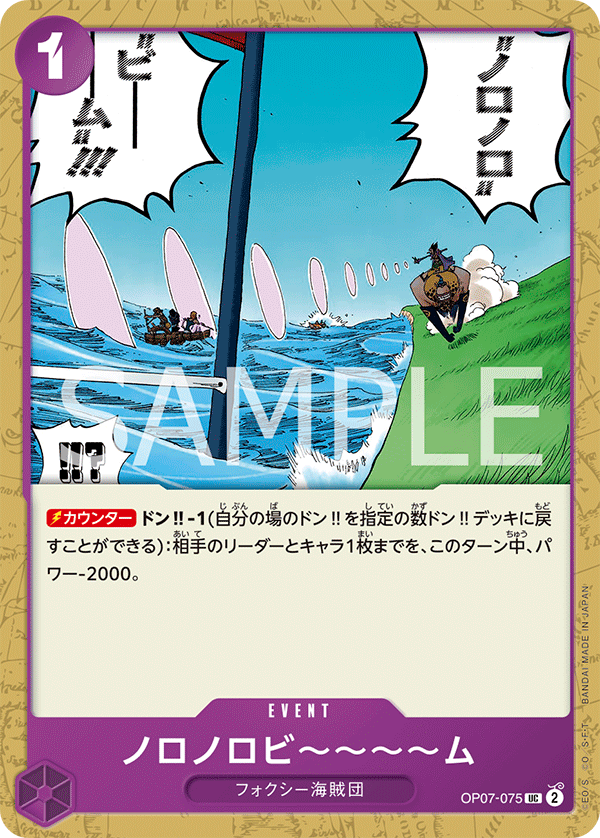 OP07-075 ノロノロビ~~~~ム UC