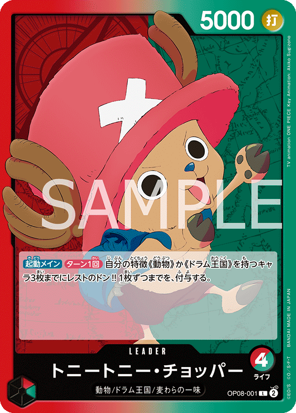 OP08-001 トニートニー・チョッパー L