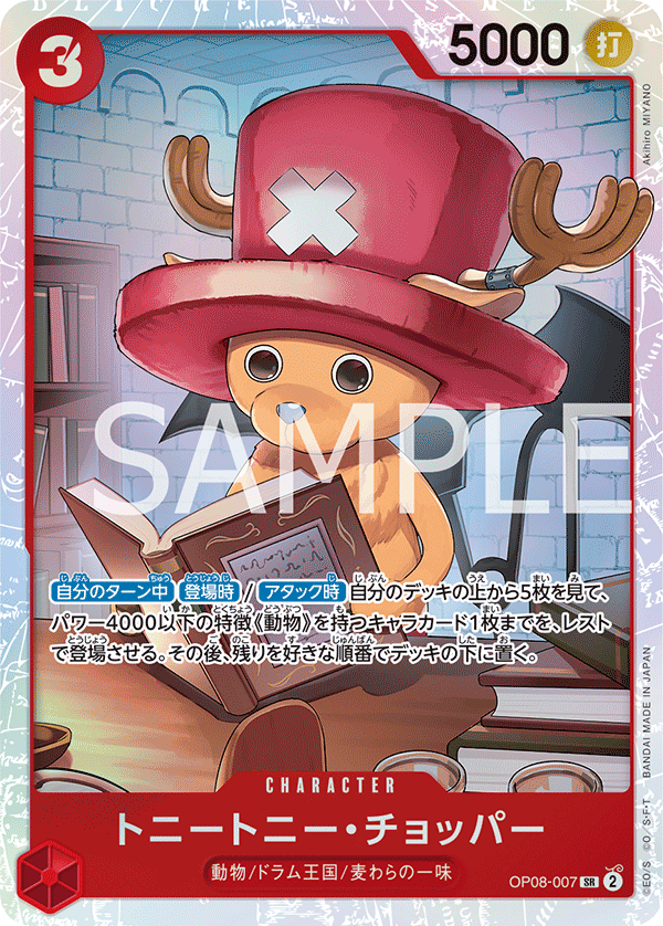 OP08-007 トニートニー・チョッパー SR - トレカの万国