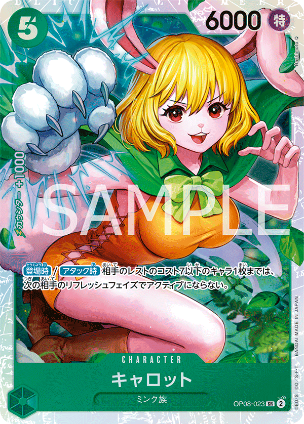 OP08-023 キャロット SR - トレカの万国