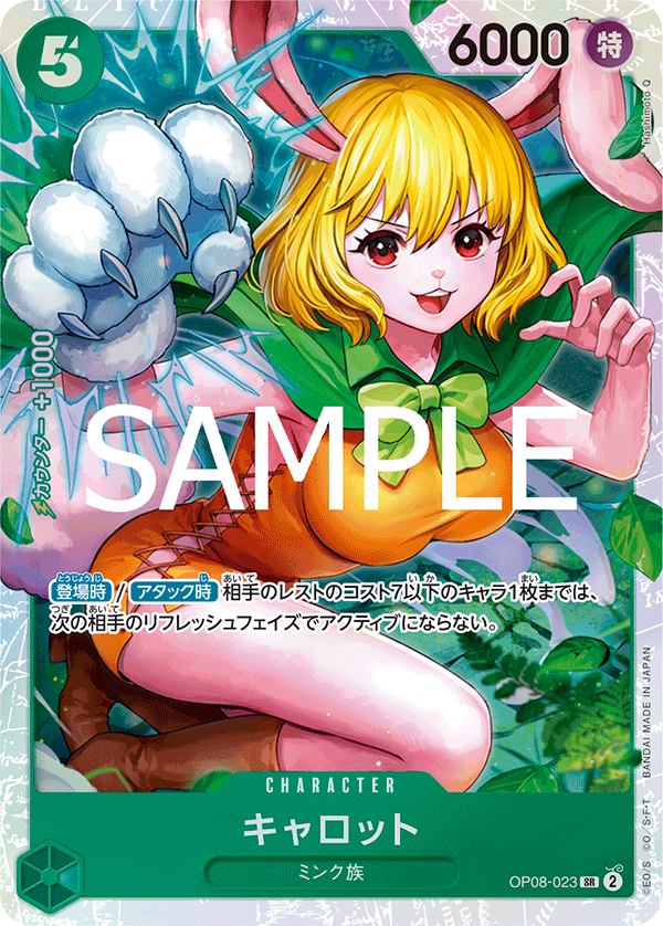 OP08-023 キャロット SR