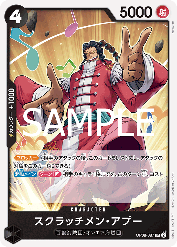 OP08-087 スクラッチメン?アプー UC
