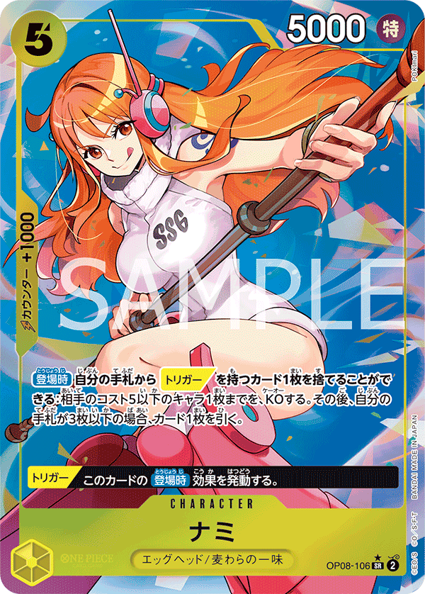 OP08-106 ナミ SR★ - トレカの万国