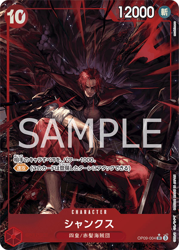 OP09-004 シャンクス SR★ - トレカの万国