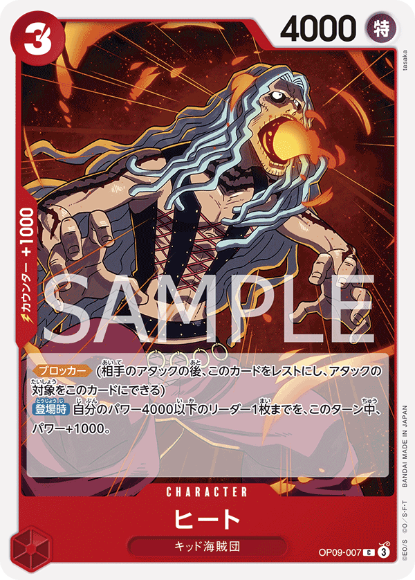 OP09-007 ヒート C