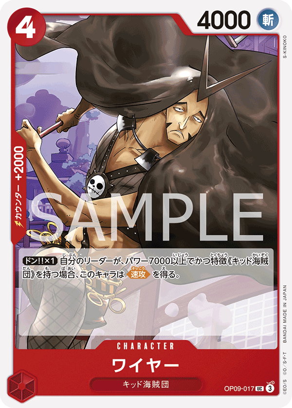 OP09-017 ワイヤー UC