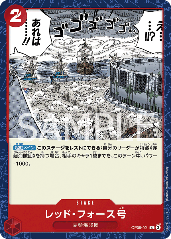 OP09-021 レッド・フォース号 C - トレカの万国