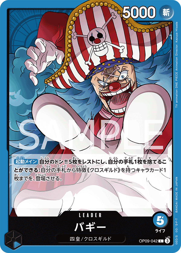 OP09-042 バギー L