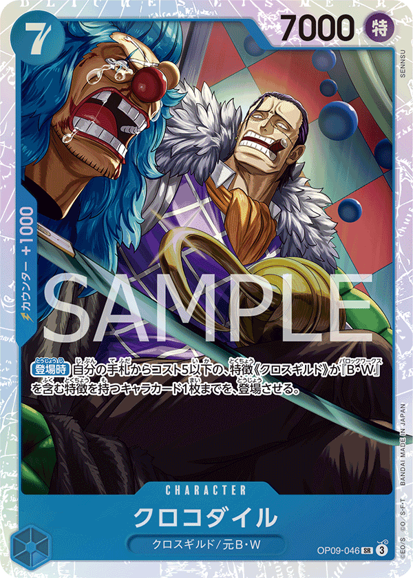 OP09-046 クロコダイル SR - トレカの万国