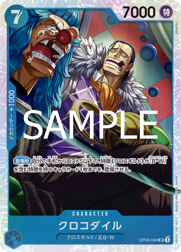OP09-046 クロコダイル SR