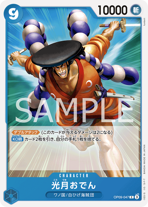 OP09-047 光月おでん C